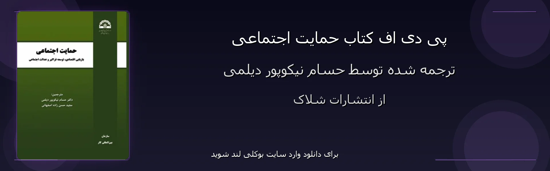 حمایت اجتماعی - بنر - فایل استور